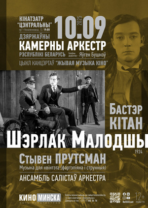 «Живая музыка кино»: «Шерлок младший»