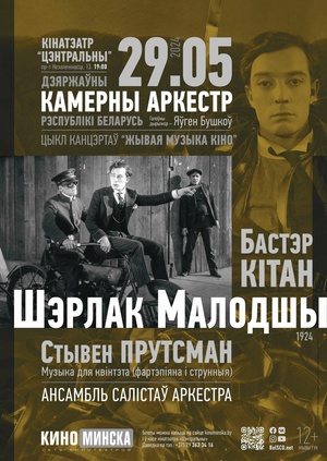 «Живая музыка кино»: «Шерлок младший»