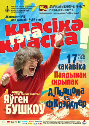 "Классика - это классно": «Поединок скрипок: А.Пьяцола vs. Ф.Крейслер»