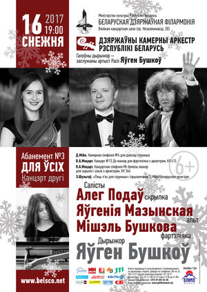 Абонемент № 3 "Для всех": Государственный камерный оркестр