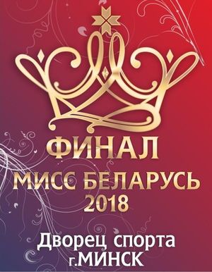 Финал Национального конкурса красоты "Мисс Беларусь-2018"