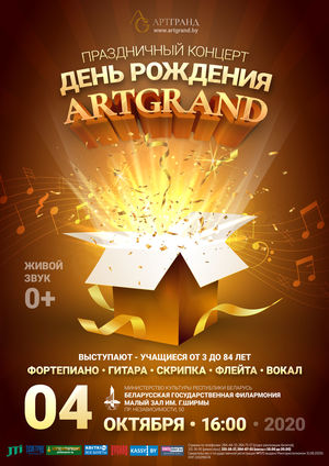 День рождения «Арт-Гранд»