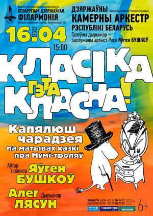 «Классика – это классно!»: Государственный камерный оркестр Республики Беларусь