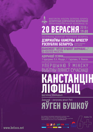 Абонемент №4 "Евгений Бушков приглашает": солист - Константин Лифшиц