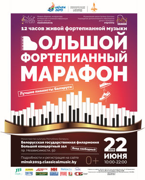 Большой фортепианный марафон