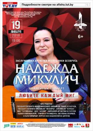 Юбилейный вечер заслуженной артистки Республики Беларусь Надежды Микулич