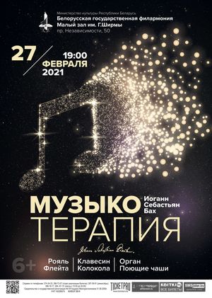 «Музыкотерапия И.С. Бах»