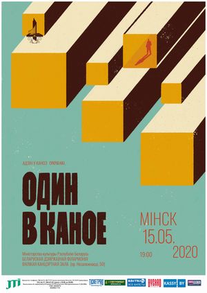 "Один в каноэ". 10 лет. Минск