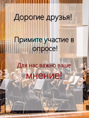 Внимание! ОПРОС!