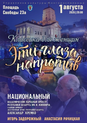 «Классика для женщин. Эти глаза напротив»: Национальный академический народный оркестр Республики Беларусь им. И.И.Жиновича «Классика для женщин. Эти глаза напротив»: Национальный академический народный оркестр Республики Беларусь им. И.И.Жиновича