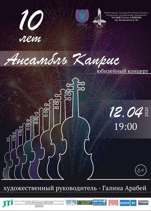 Ансамбль скрипачей «Каприс» Минского государственного музыкального колледжа им. М.И.Глинки