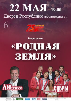 «Родная земля»: Лев Лещенко, ансамбль “Сябры”