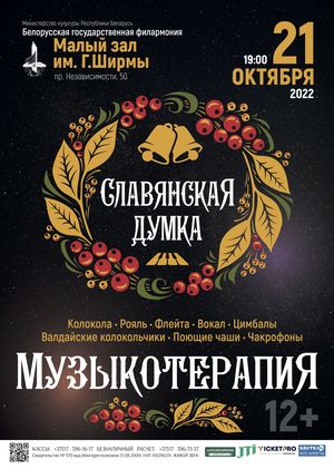 "Музыкотерапия: Славянская думка"