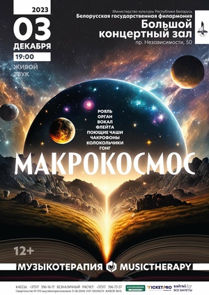 «Музыкотерапия. Макрокосмос»