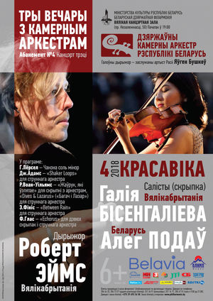 Государственный камерный оркестр, солисты - Галия Бисенгалиева, Олег Подов, дирижер - Роберт Эймс (Великобритания)