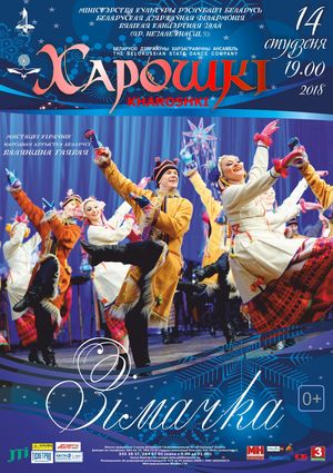 Хореографический ансамбль "Хорошки": "Зімачка"