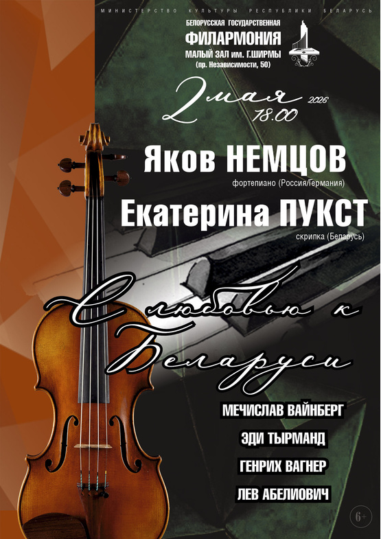 «С любовью к Беларуси»: концерт камерной музыки белорусских композиторов