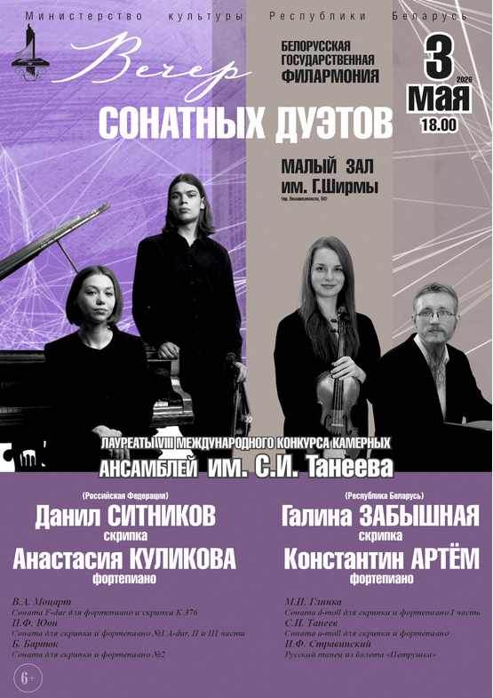 Вечер сонатных дуэтов: концерт лауреатов VIII Международного конкурса камерных ансамблей им. С.И.Танеева