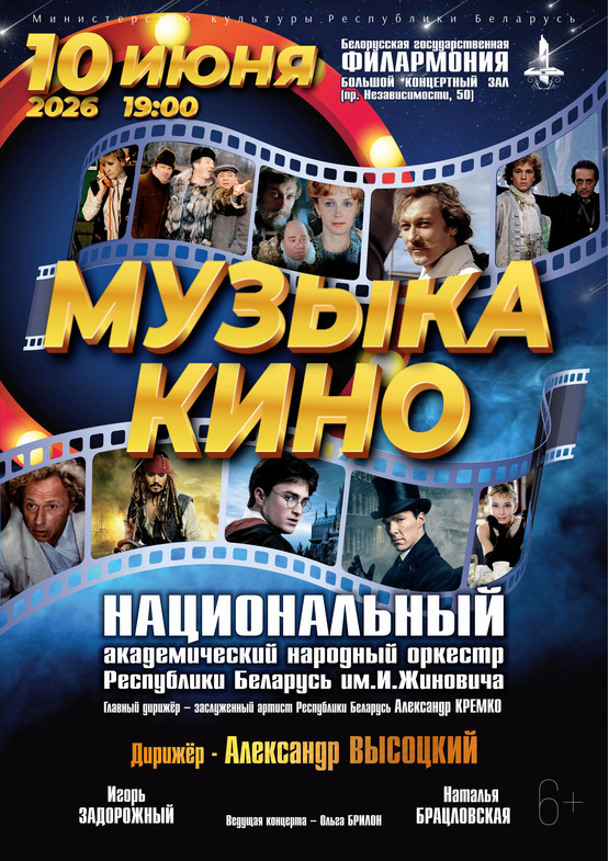 «Музыка кино»: Национальный академический народный оркестр Республики Беларусь им. И.Жиновича