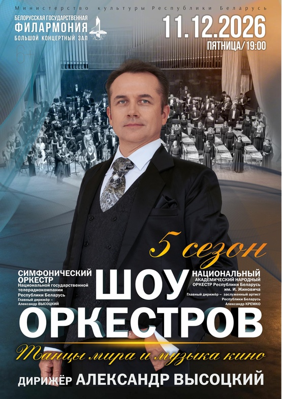 «Шоу оркестров»