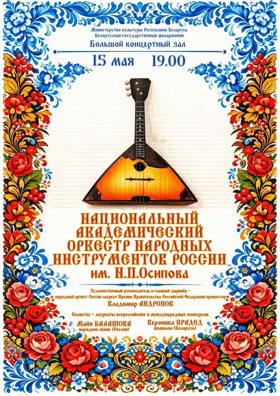 «Встреча друзей»: Национальный академический оркестр народных инструментов России им. Н.П.Осипова