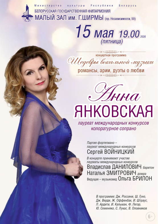 «Шедевры вокальной музыки»: Анна Янковская (сопрано)