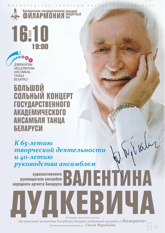Государственный академический ансамбль танца Беларуси