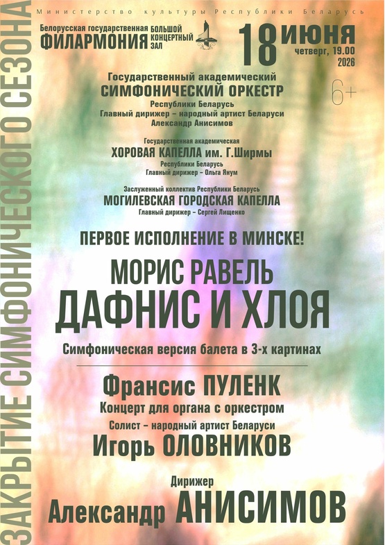 Закрытие симфонического сезона: Государственный академический симфонический оркестр Республики Беларусь, дирижёр – Александр Анисимов