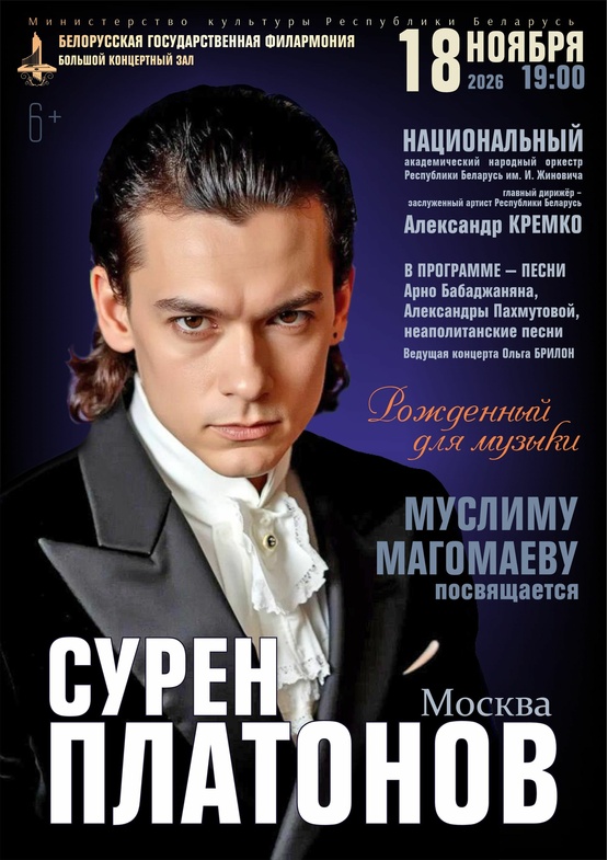 «Рождённый для музыки»: Сурен Платонов (вокал, Москва), Национальный академический народный оркестр Республики Беларусь им. И.И.Жиновича