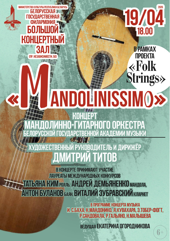 “Mandolinissimo”: мандолинно-гитарный оркестр Белорусской государственной академии музыки