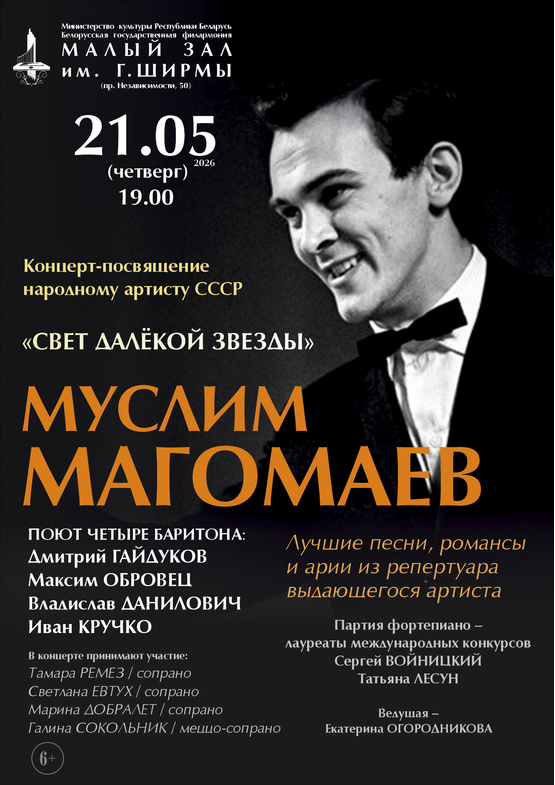 «Свет далёкой звезды»: концерт-посвящение Муслиму Магомаеву