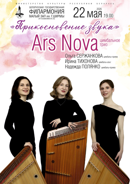 Цимбальное трио “Ars Nova”