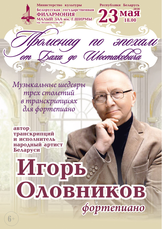 Вечер фортепианной музыки: народный артист Беларуси Игорь Оловников