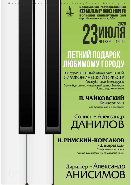 «Летний подарок любимому городу»: Государственный академический симфонический оркестр Республики Беларусь, дирижёр – Александр Анисимов, солист – Александр Данилов (фортепиано)