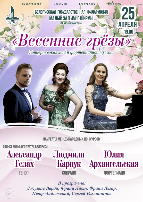 Концерт вокальной и фортепианной музыки «Весенние грёзы»