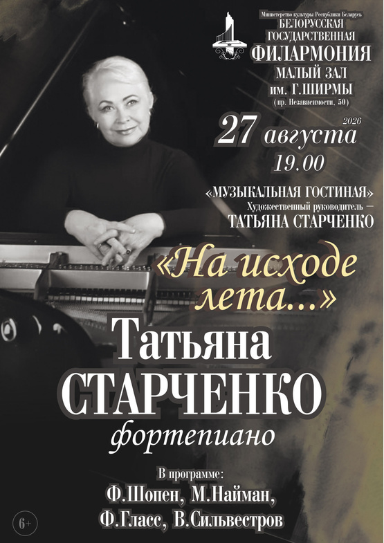 «На исходе лета»: Татьяна Старченко (фортепиано)