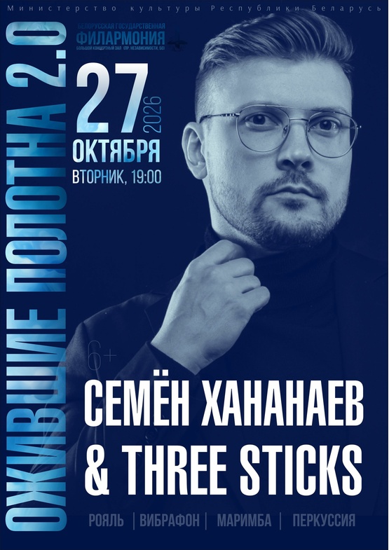 «Ожившие полотна 2.0»: группа “Three Sticks”