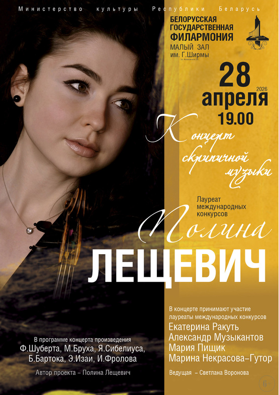 Концерт скрипичной музыки: Полина Лещевич