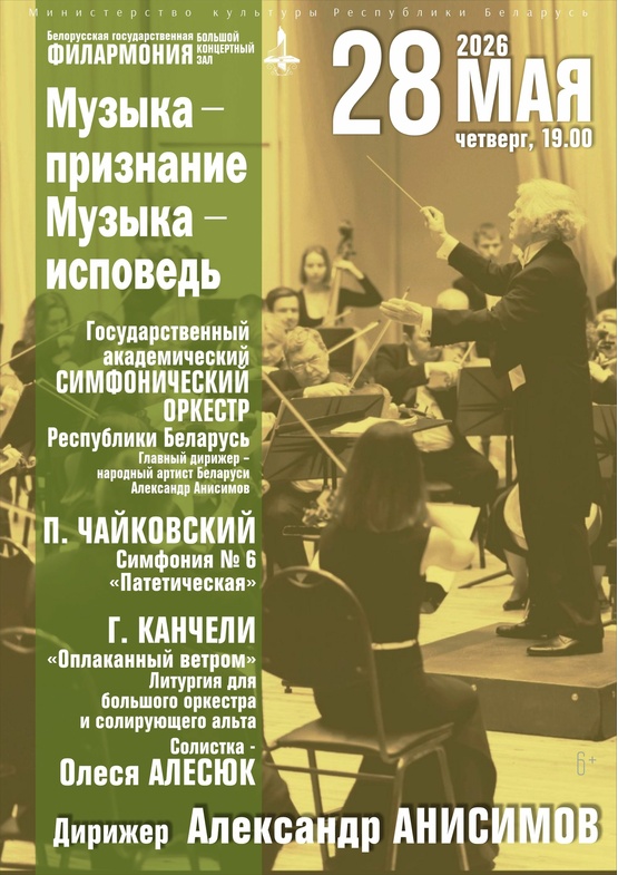 «Музыка – признание. Музыка – исповедь»: Государственный академический симфонический оркестр Республики Беларусь, дирижёр – Александр Анисимов, солистка – Олеся Алесюк (альт)