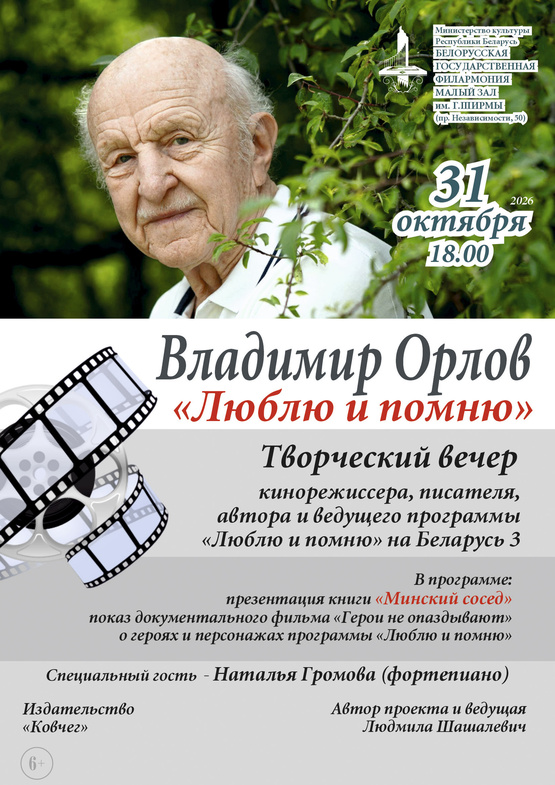 «Люблю и помню»: творческий вечер кинорежиссёра и писателя Владимира Орлова