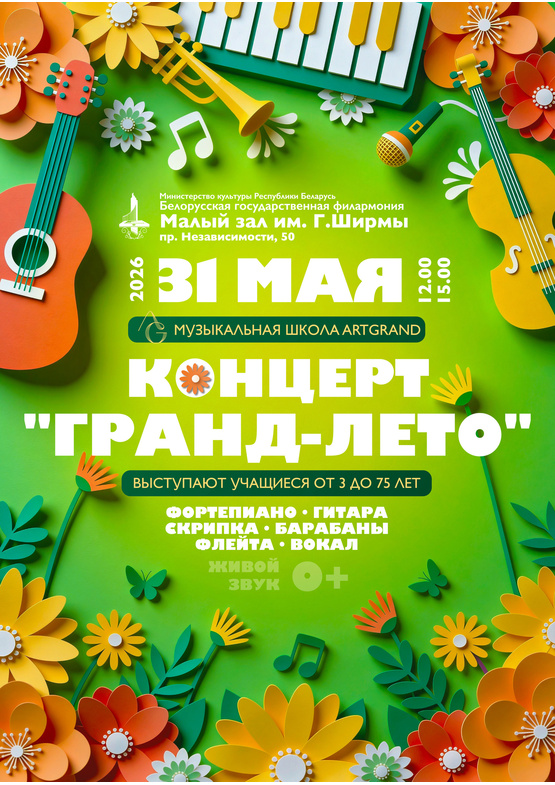 Музыкальная школа «АртГранд»