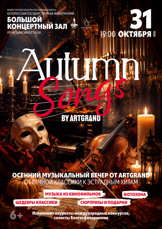 «Осенние песни с «Аrt Grand»