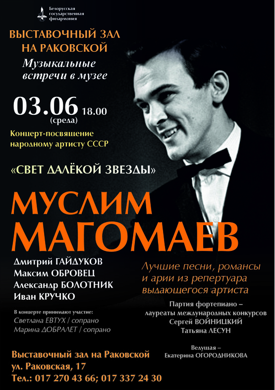 «Свет далёкой звезды»: концерт-посвящение народному артисту СССР Муслиму Магомаеву