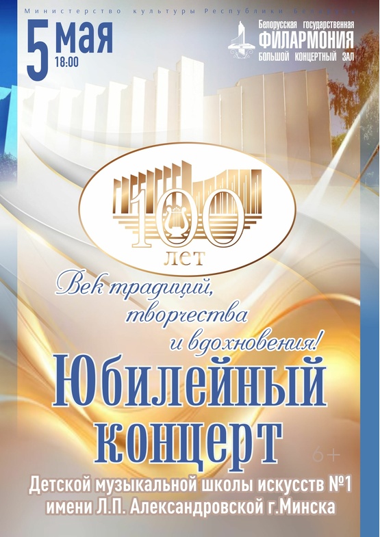 Юбилейный концерт к 100-летию Детской музыкальной школы искусств №1 им. Л.П.Александровской г.Минска