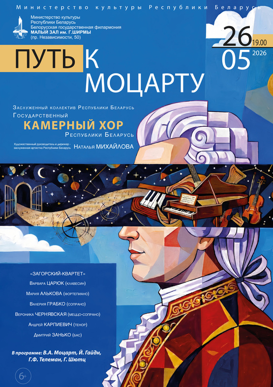 «Путь к Моцарту»: Государственный камерный хор Республики Беларусь