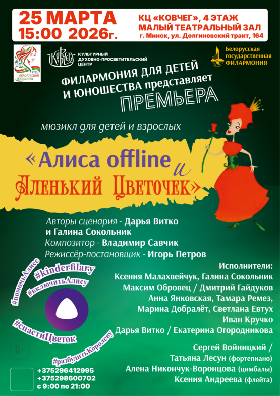 Мюзикл для детей и взрослых «Алиса offline и Аленький Цветочек»
