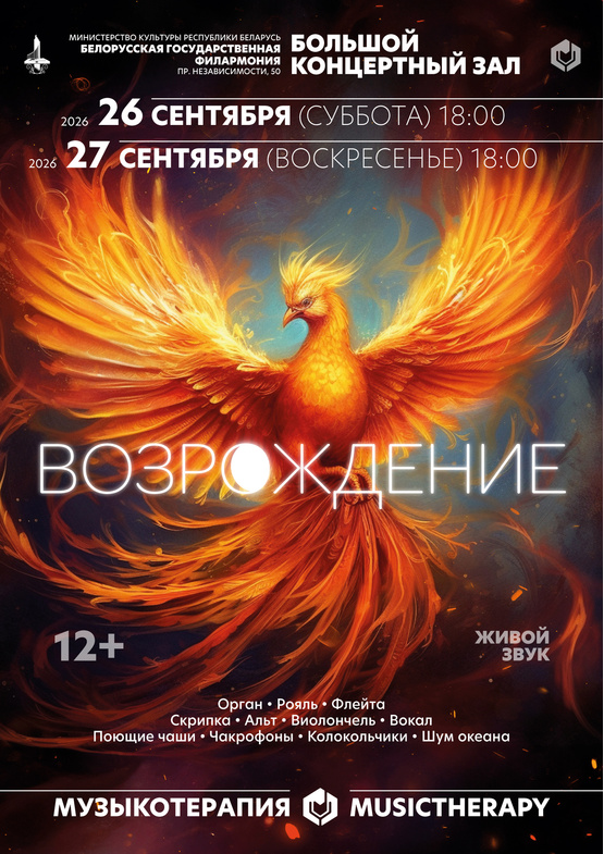 «Музыкотерапия. Возрождение»