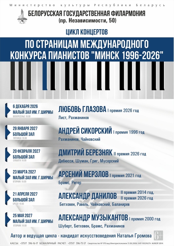 Цикл концертов «По страницам Минского международного конкурса пианистов» (концерт первый): Любовь Глазова