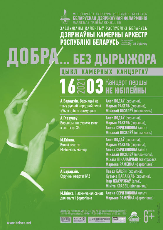 Цикл камерных концертов «Хорошо… без дирижёра» (концерт первый): солисты Государственного камерного оркестра Республики Беларусь
