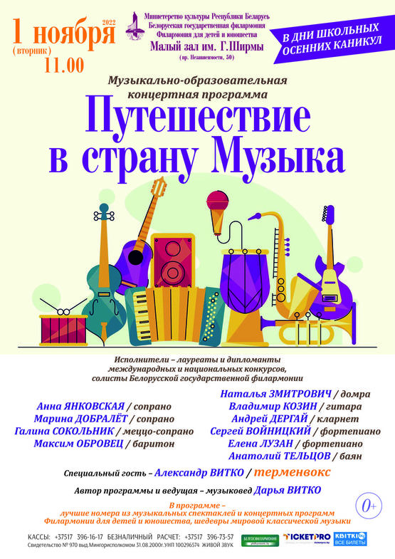 Музыкально-образовательная концертная программа «Путешествие в страну Музыка»